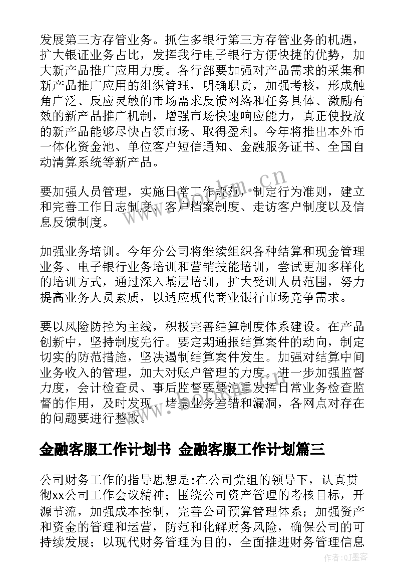 2023年金融客服工作计划书 金融客服工作计划(实用9篇)