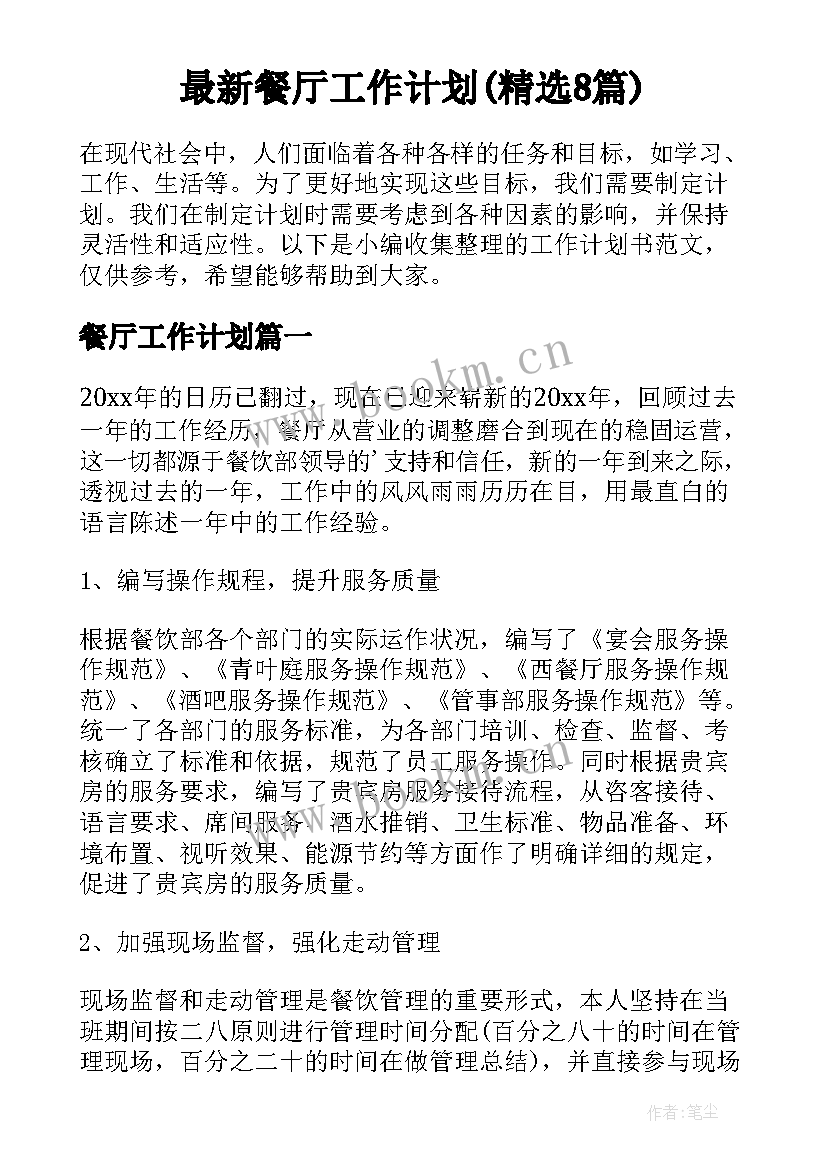 最新餐厅工作计划(精选8篇)