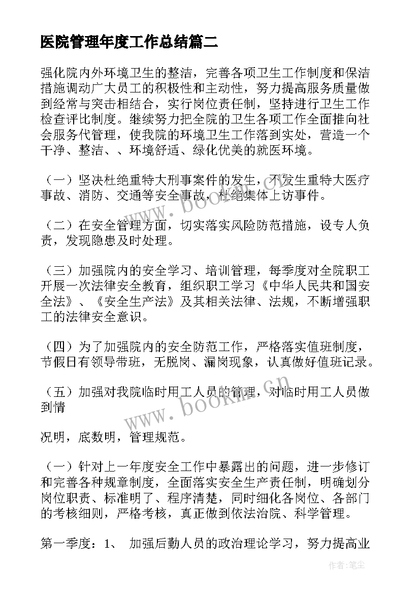 最新医院管理年度工作总结(优质10篇)