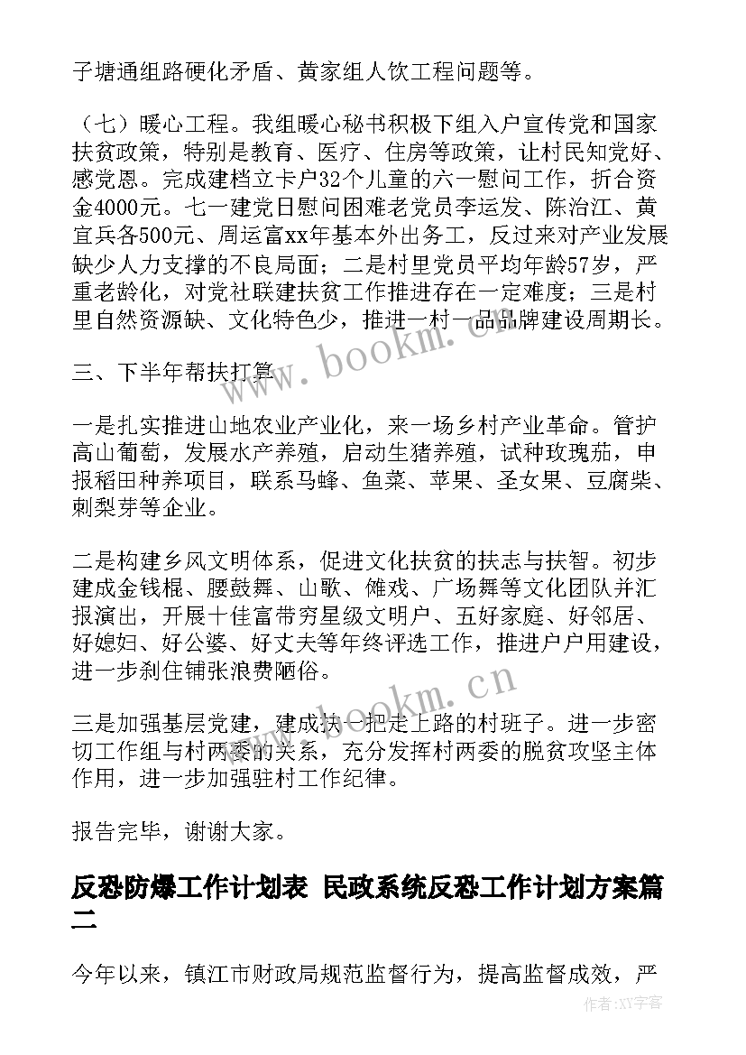 2023年反恐防爆工作计划表 民政系统反恐工作计划方案(实用5篇)