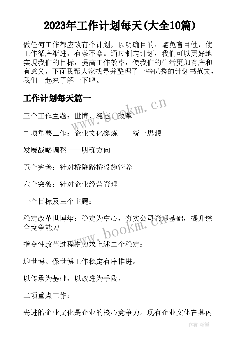 2023年工作计划每天(大全10篇)