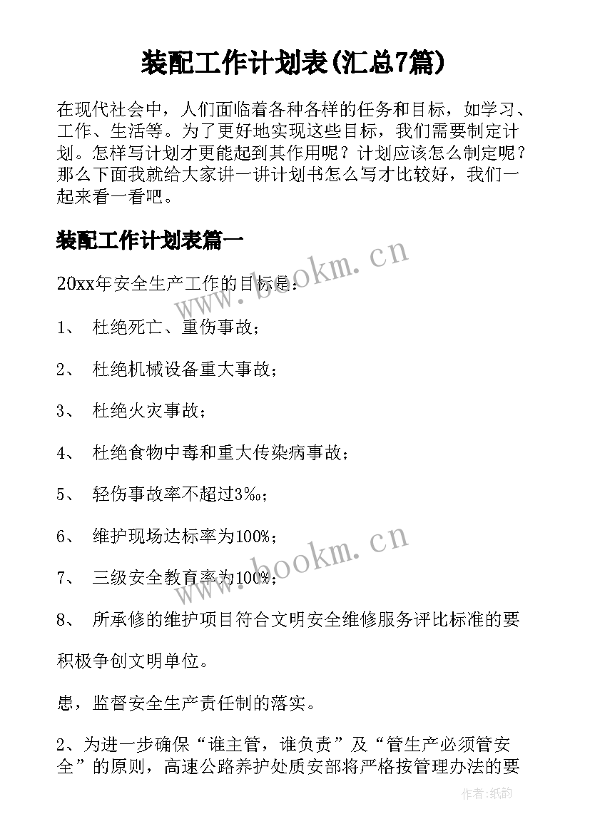 装配工作计划表(汇总7篇)