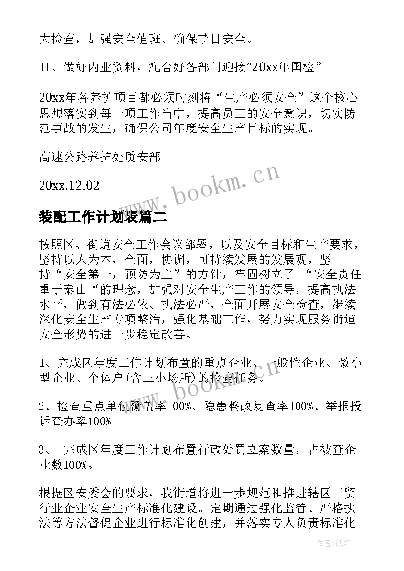 装配工作计划表(汇总7篇)