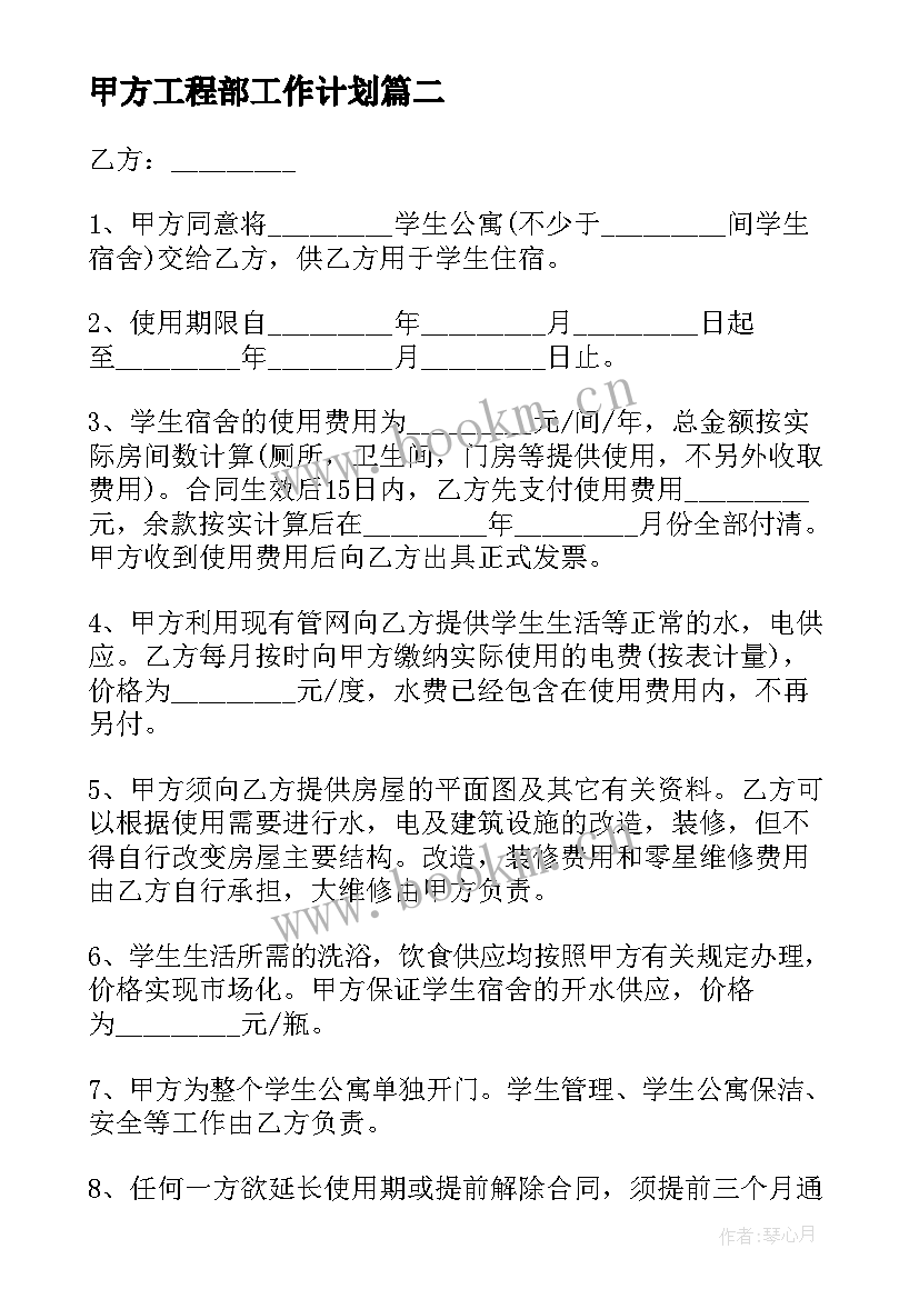 甲方工程部工作计划(大全9篇)