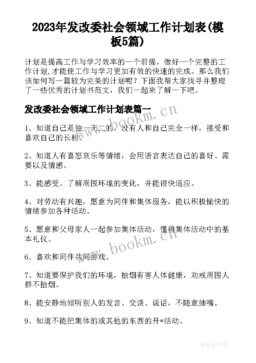 2023年发改委社会领域工作计划表(模板5篇)