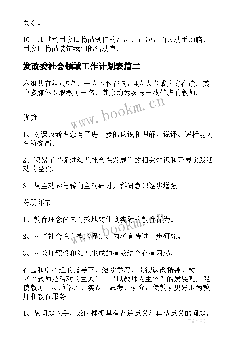 2023年发改委社会领域工作计划表(模板5篇)