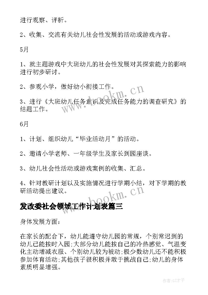 2023年发改委社会领域工作计划表(模板5篇)