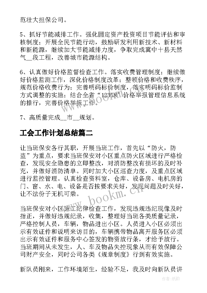 工会工作计划总结(汇总7篇)