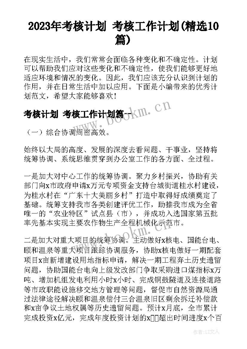 2023年考核计划 考核工作计划(精选10篇)