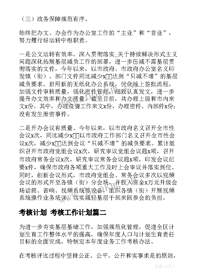 2023年考核计划 考核工作计划(精选10篇)