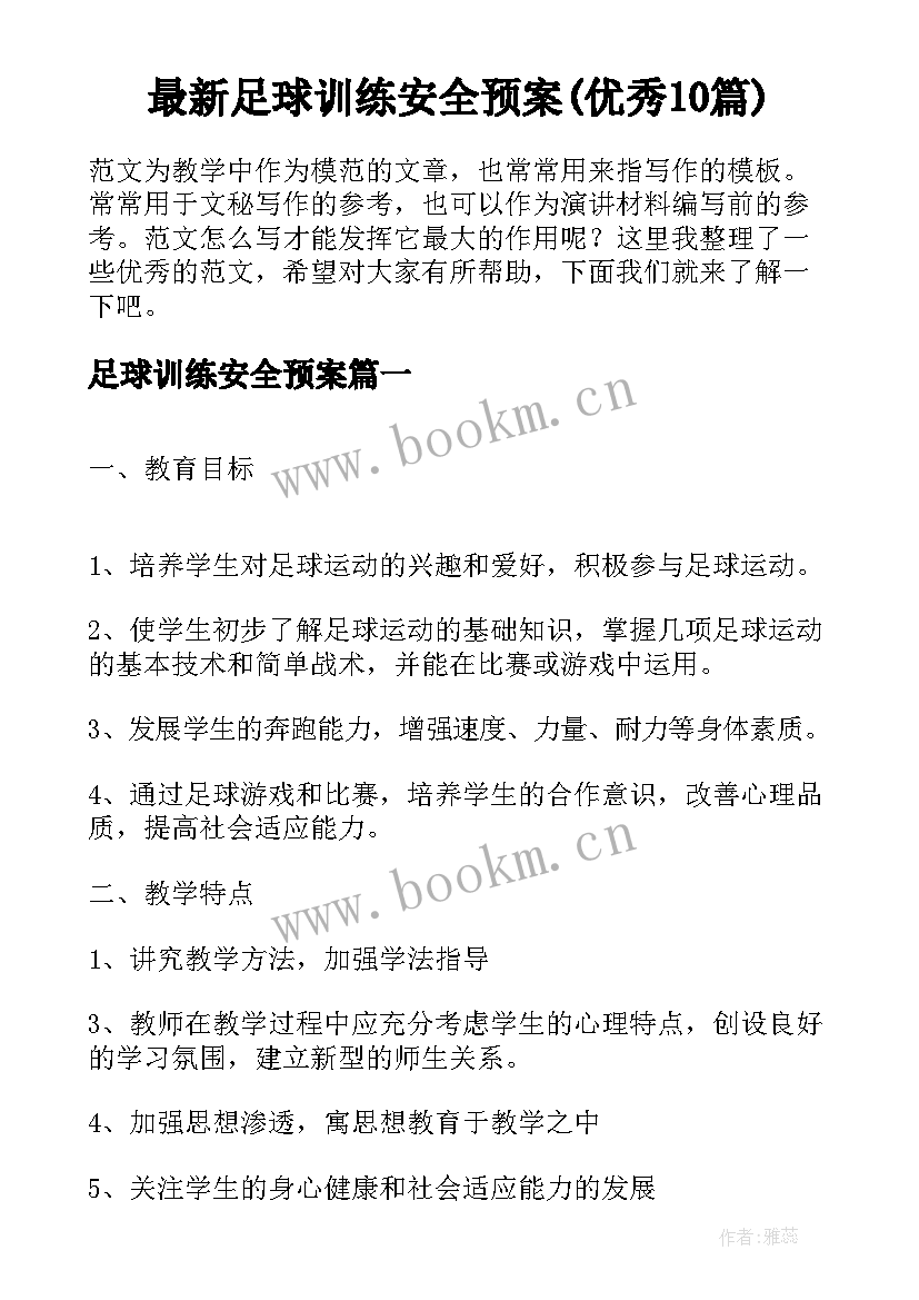 最新足球训练安全预案(优秀10篇)