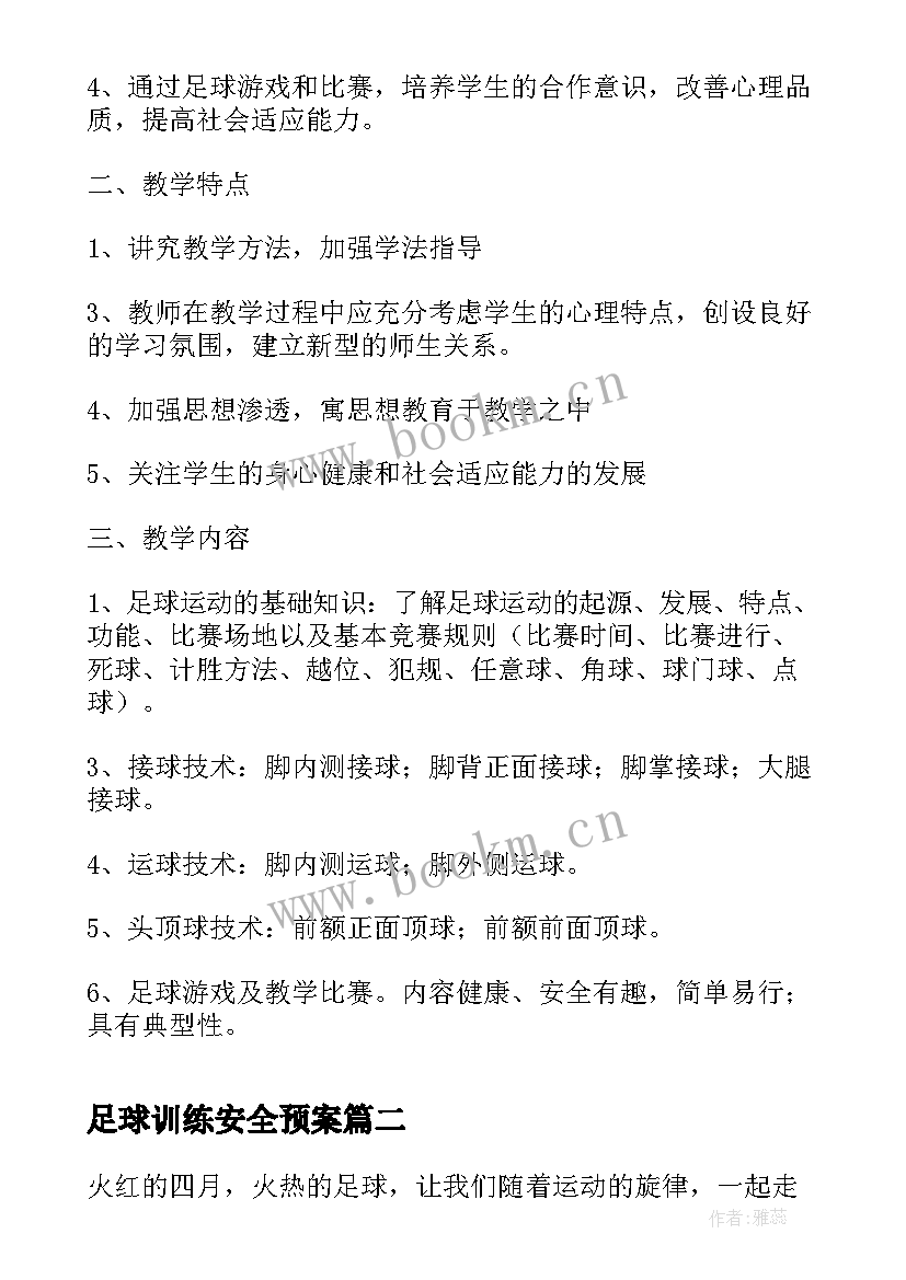 最新足球训练安全预案(优秀10篇)