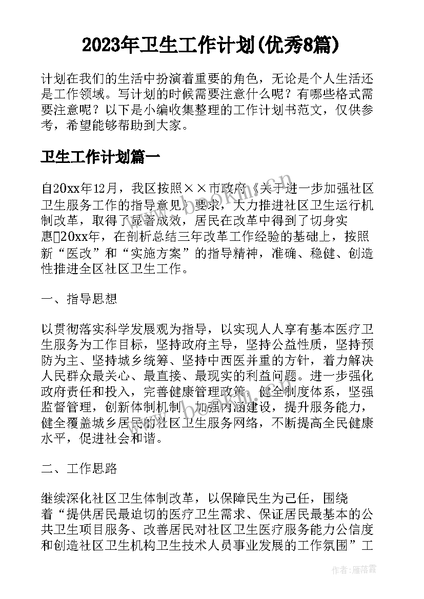 2023年卫生工作计划(优秀8篇)