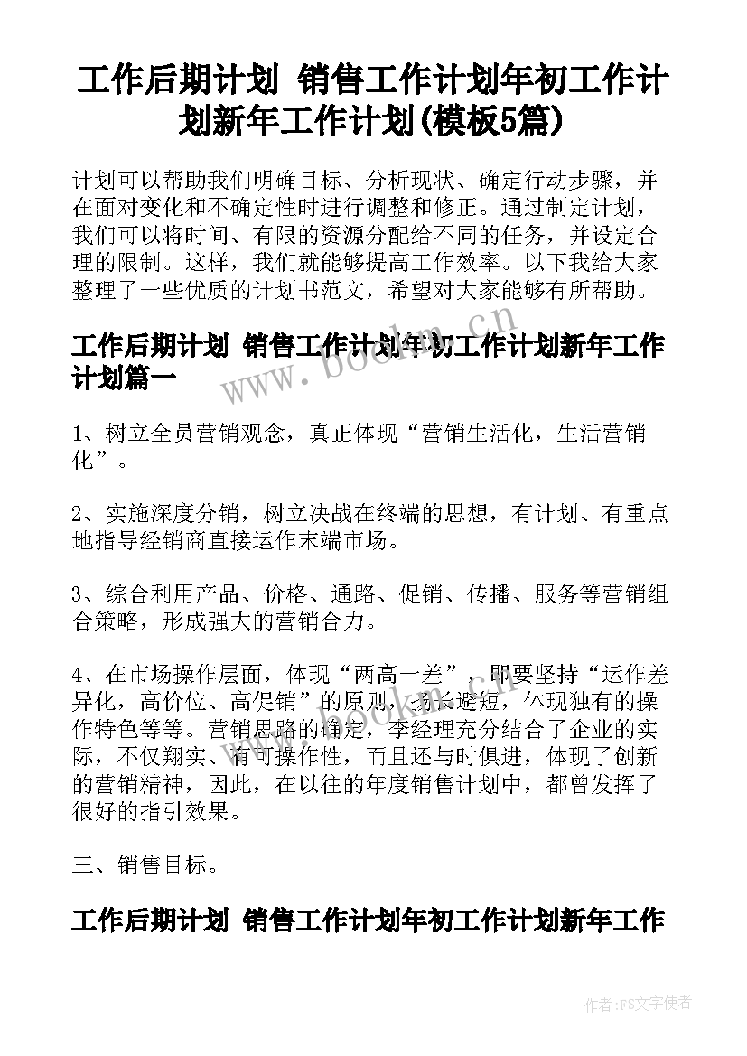 工作后期计划 销售工作计划年初工作计划新年工作计划(模板5篇)