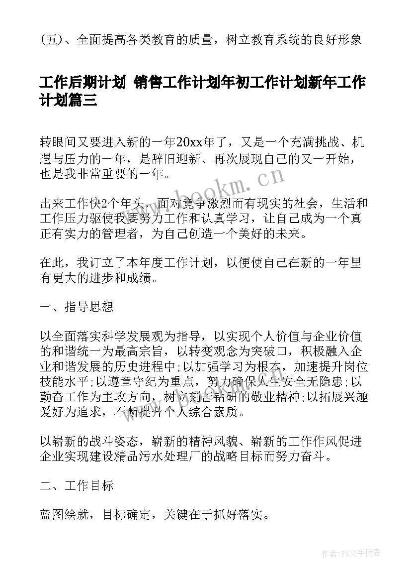 工作后期计划 销售工作计划年初工作计划新年工作计划(模板5篇)