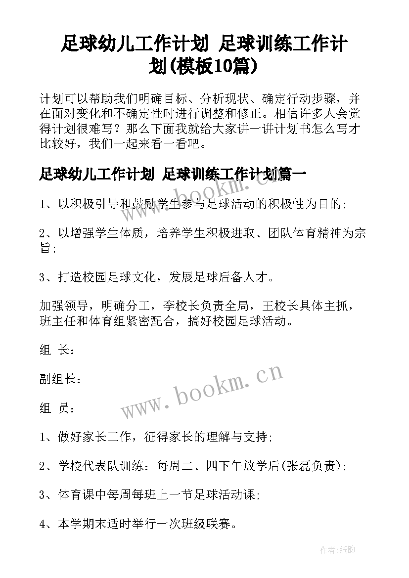 足球幼儿工作计划 足球训练工作计划(模板10篇)