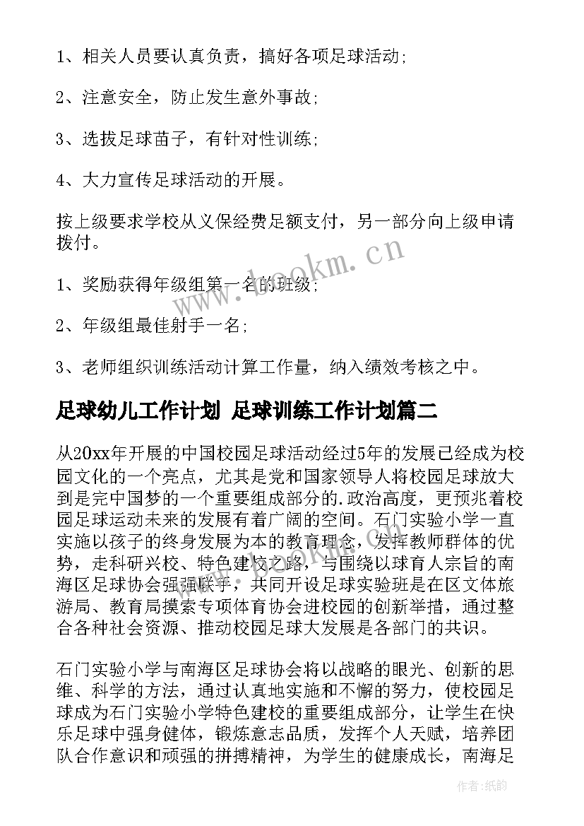 足球幼儿工作计划 足球训练工作计划(模板10篇)