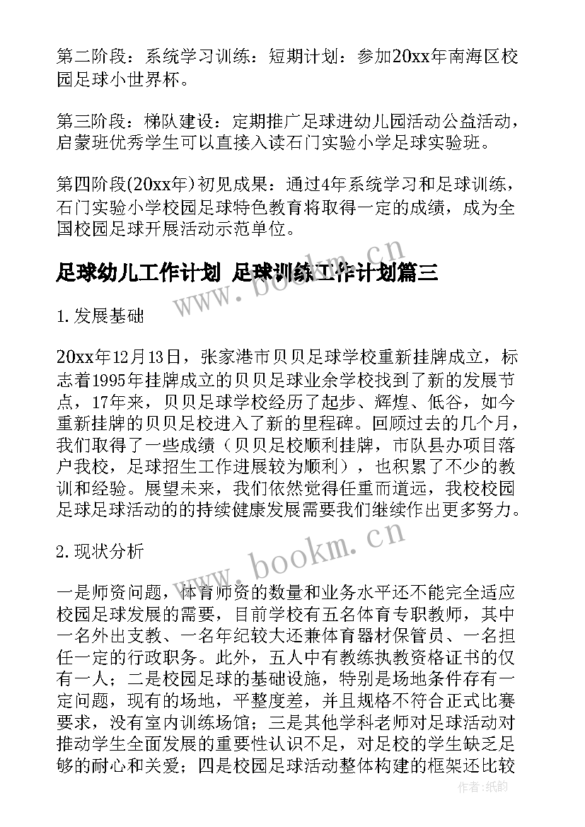 足球幼儿工作计划 足球训练工作计划(模板10篇)