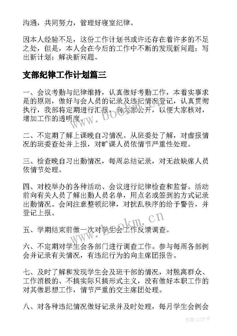 最新支部纪律工作计划(汇总10篇)