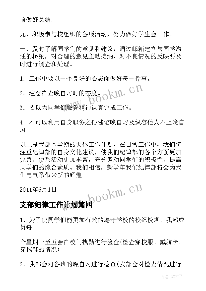 最新支部纪律工作计划(汇总10篇)