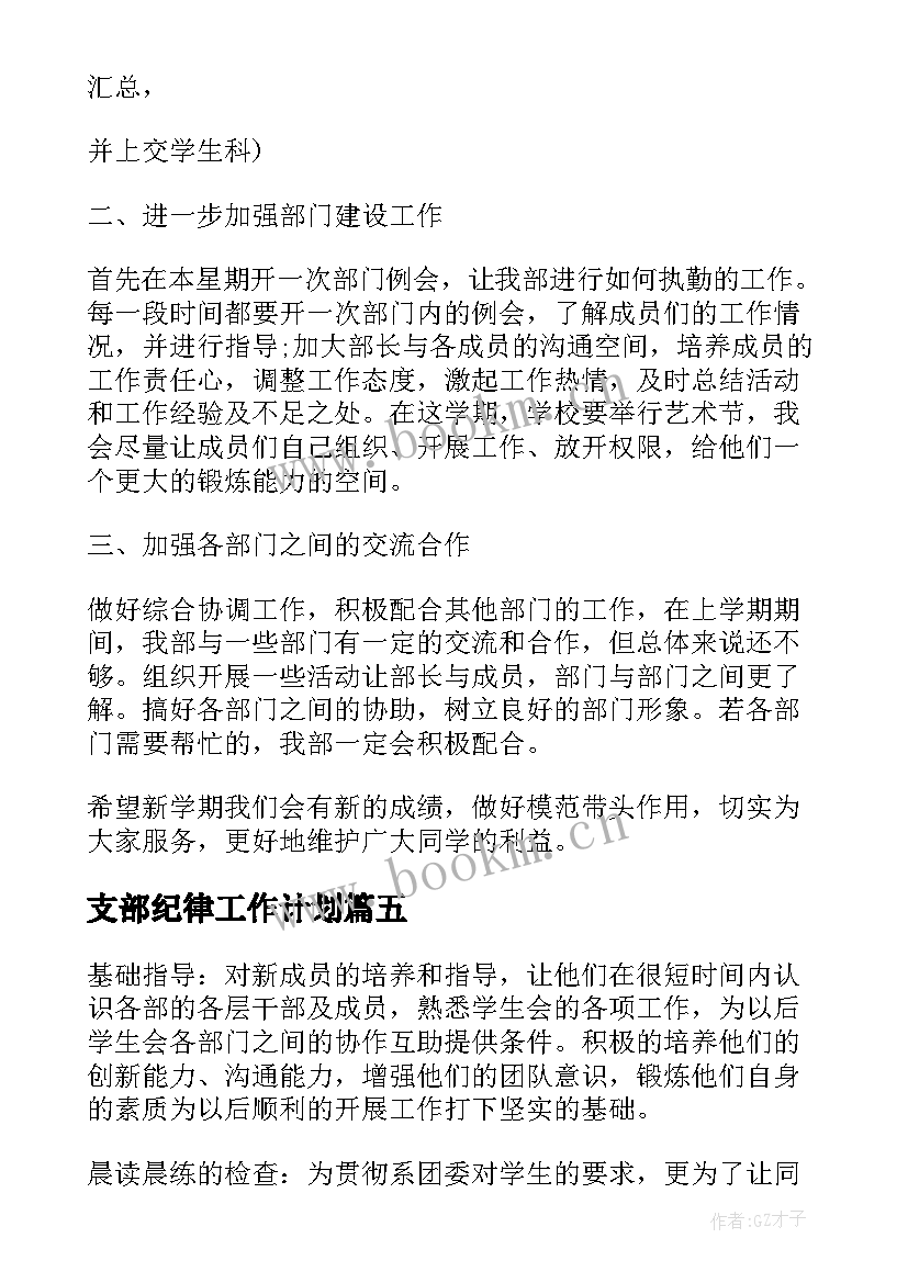 最新支部纪律工作计划(汇总10篇)