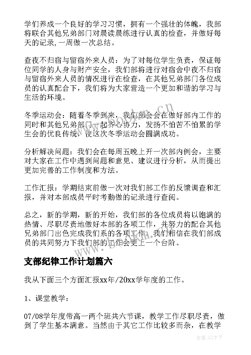 最新支部纪律工作计划(汇总10篇)