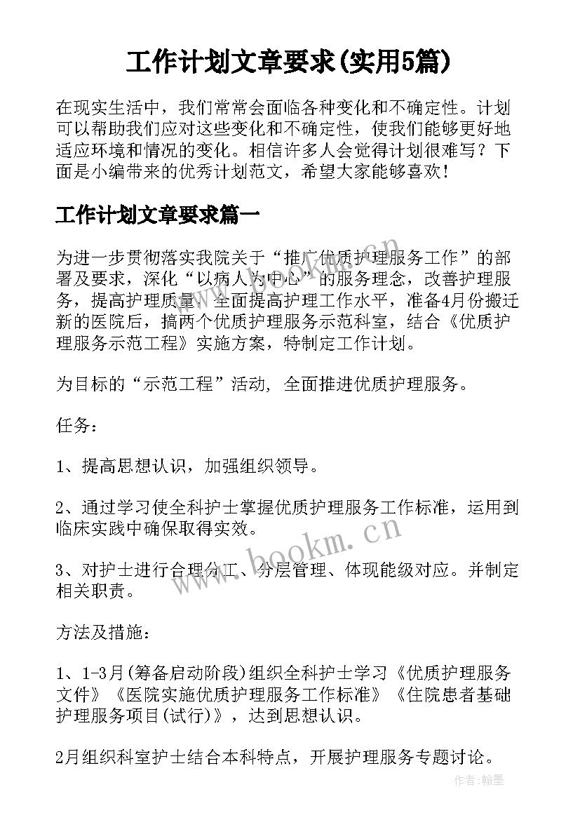 工作计划文章要求(实用5篇)