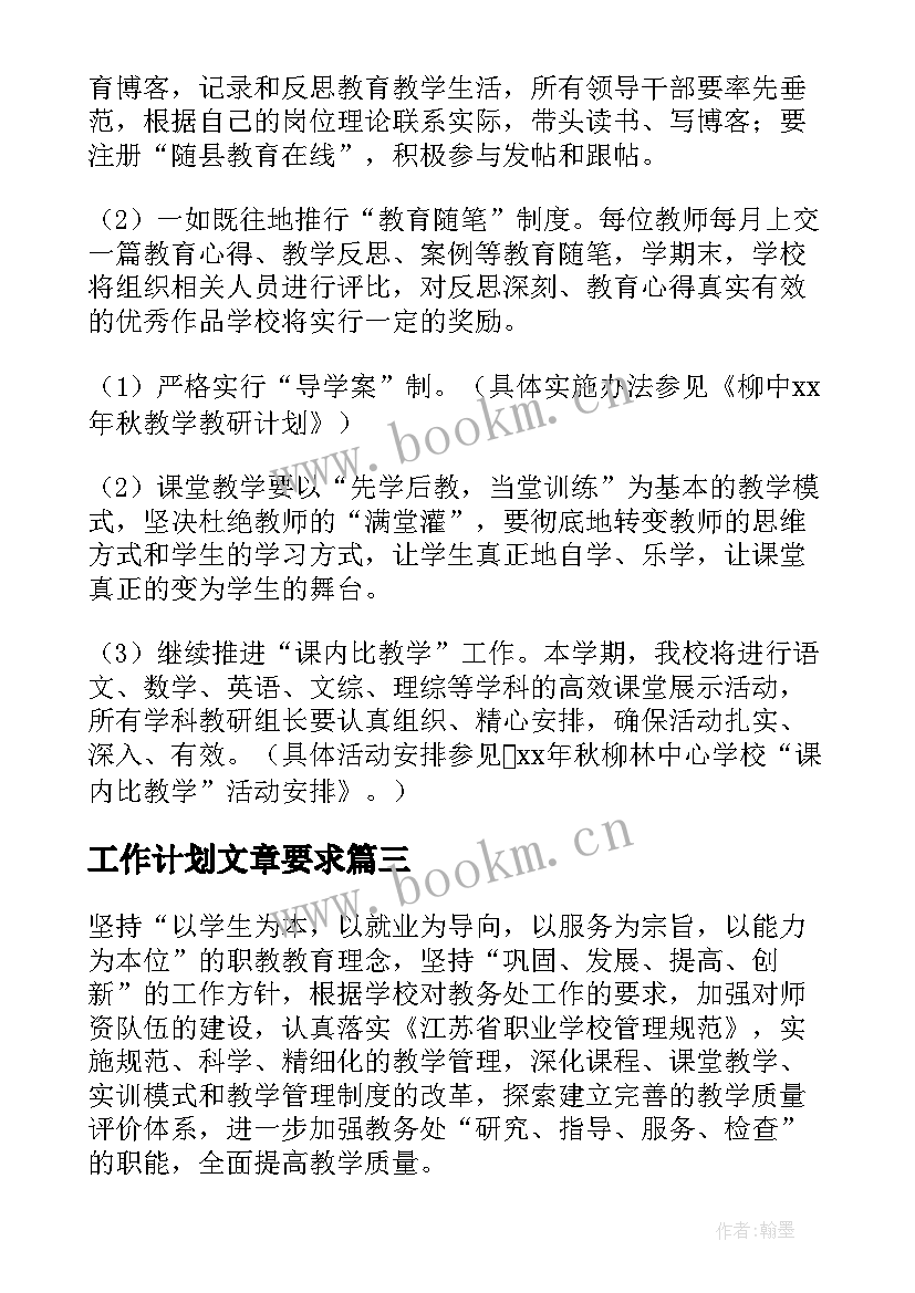 工作计划文章要求(实用5篇)