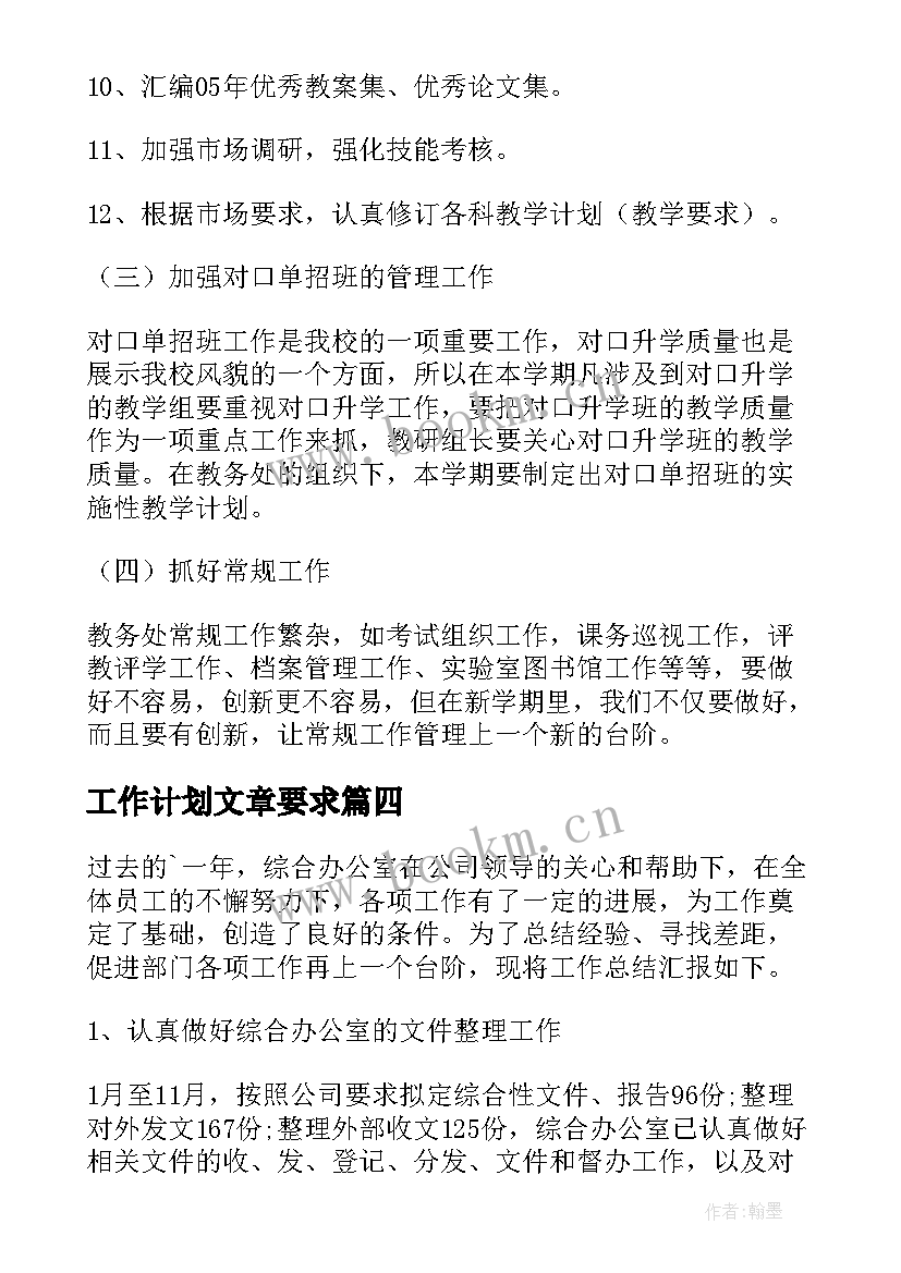 工作计划文章要求(实用5篇)