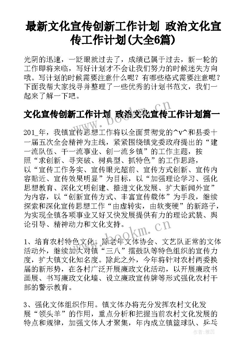 最新文化宣传创新工作计划 政治文化宣传工作计划(大全6篇)