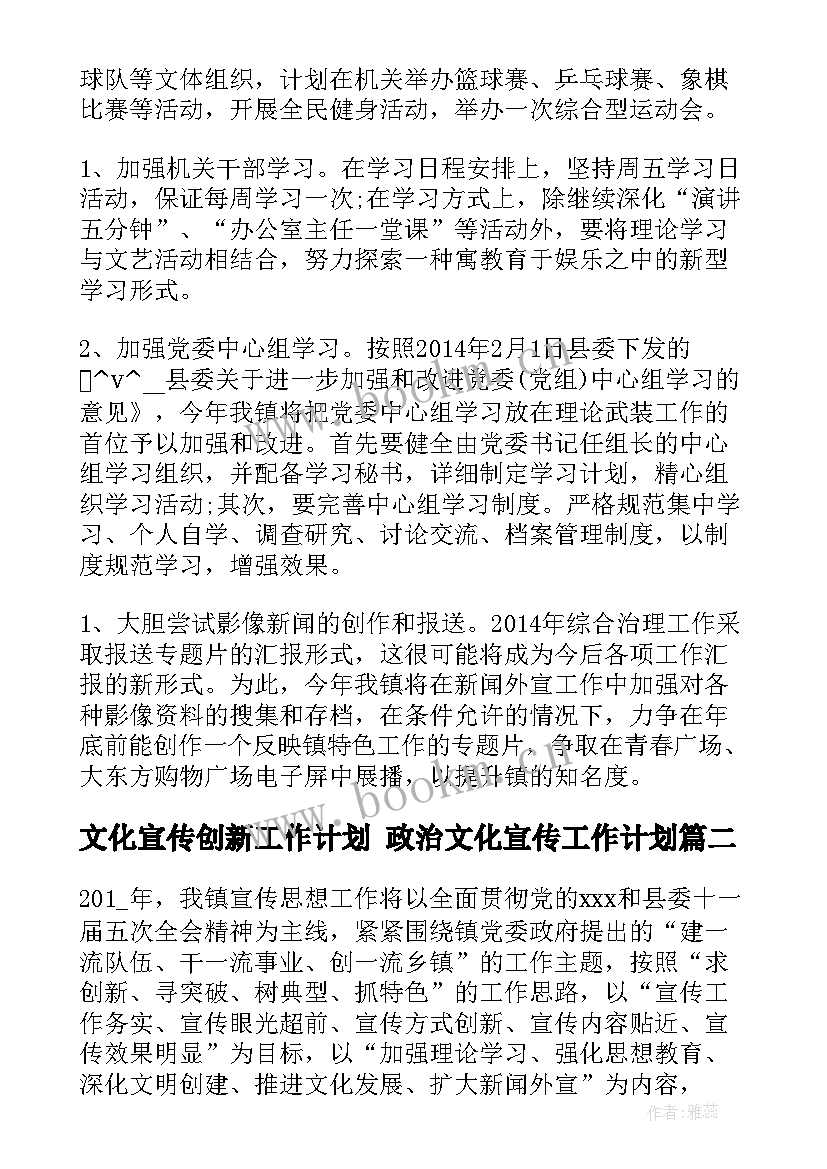 最新文化宣传创新工作计划 政治文化宣传工作计划(大全6篇)