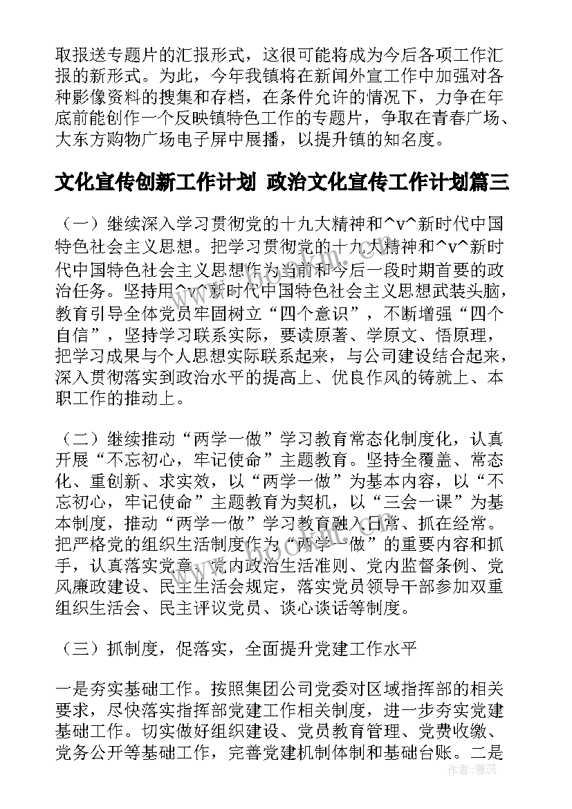 最新文化宣传创新工作计划 政治文化宣传工作计划(大全6篇)