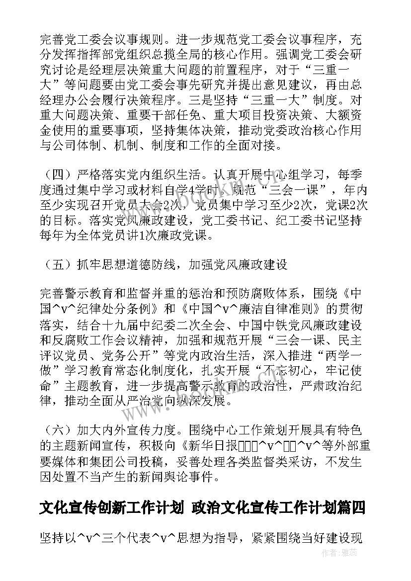 最新文化宣传创新工作计划 政治文化宣传工作计划(大全6篇)