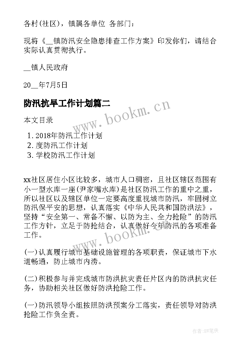 最新防汛抗旱工作计划(大全10篇)