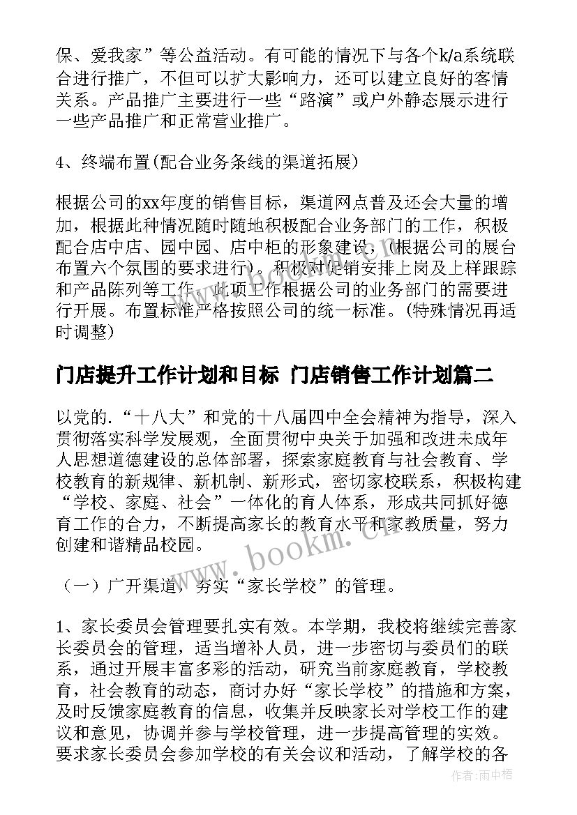 门店提升工作计划和目标 门店销售工作计划(模板7篇)