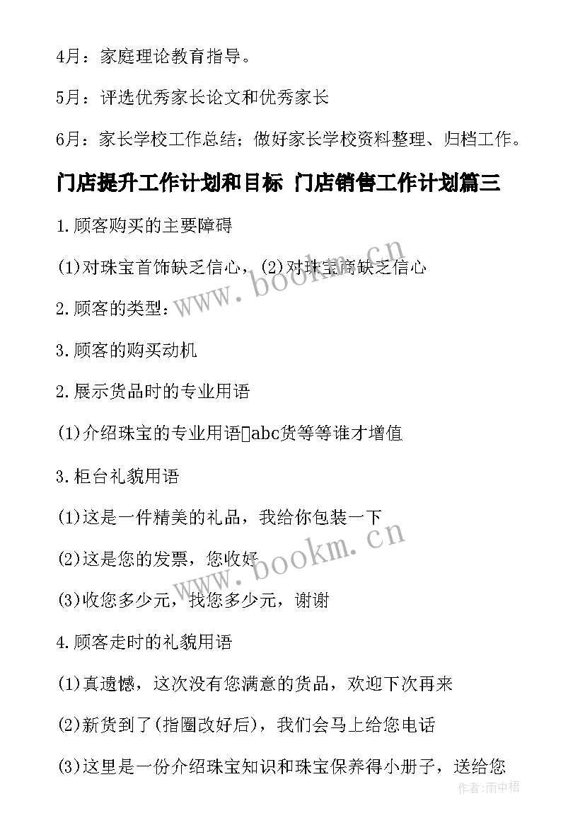 门店提升工作计划和目标 门店销售工作计划(模板7篇)