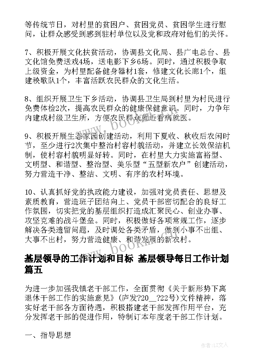 2023年基层领导的工作计划和目标 基层领导每日工作计划(优秀5篇)