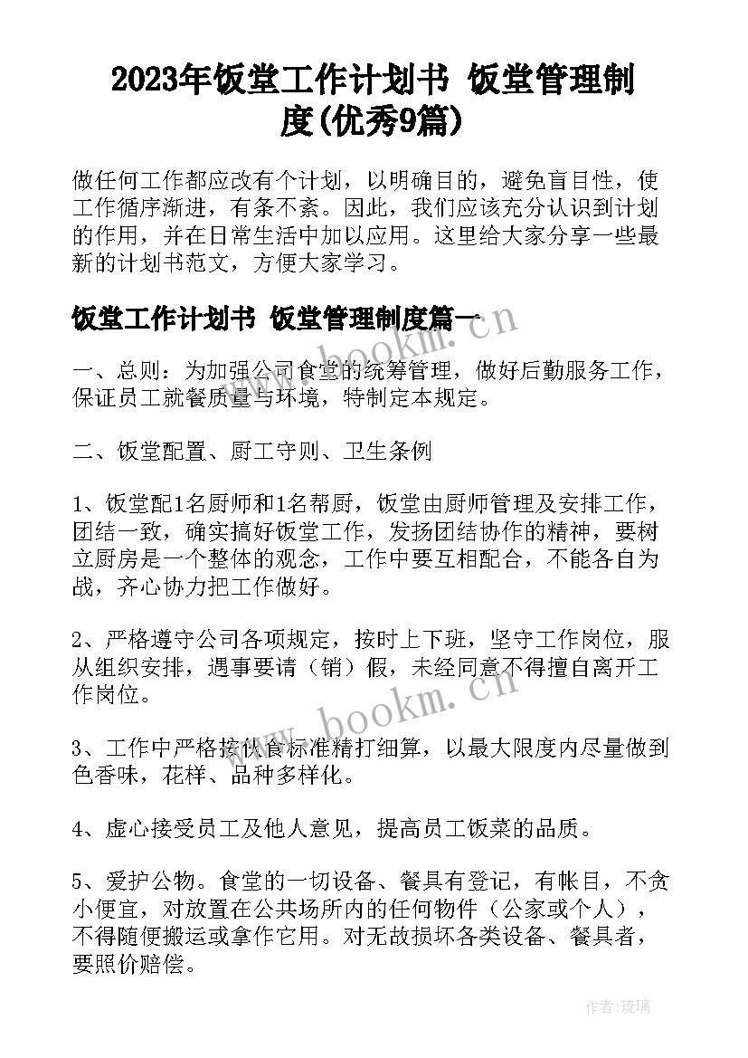 2023年饭堂工作计划书 饭堂管理制度(优秀9篇)