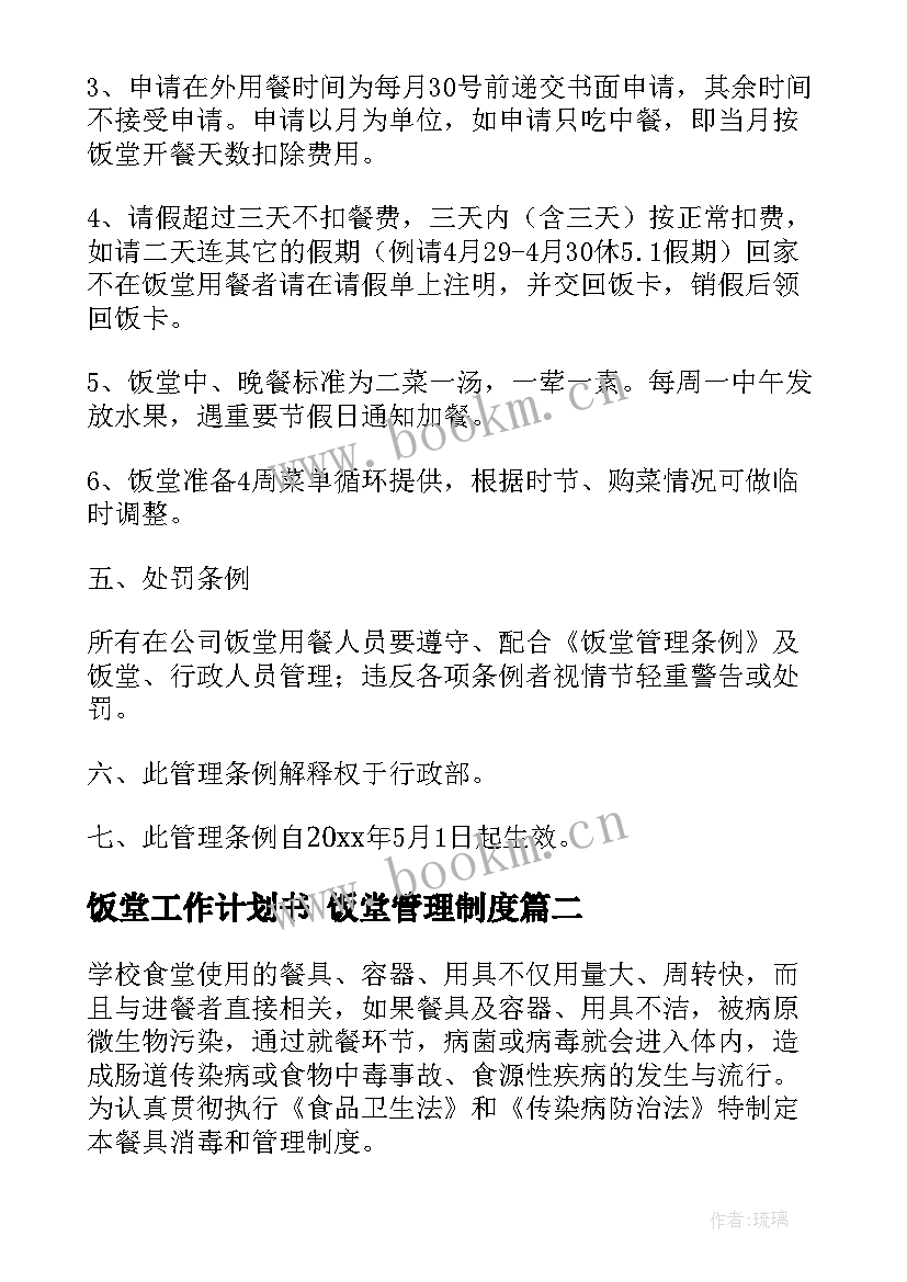 2023年饭堂工作计划书 饭堂管理制度(优秀9篇)