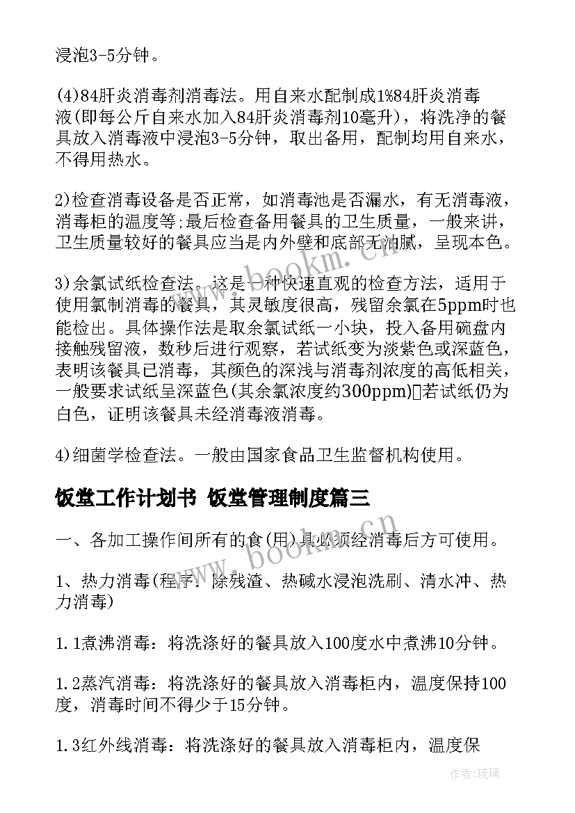 2023年饭堂工作计划书 饭堂管理制度(优秀9篇)