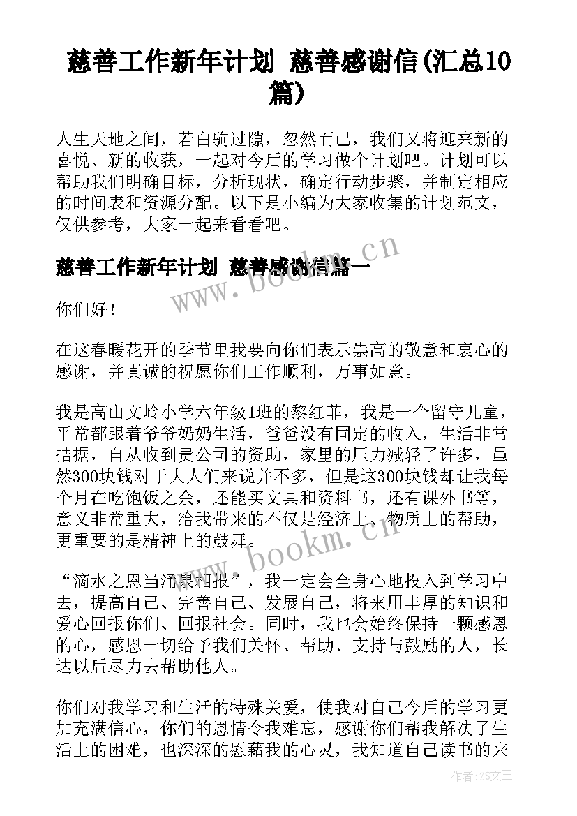 慈善工作新年计划 慈善感谢信(汇总10篇)