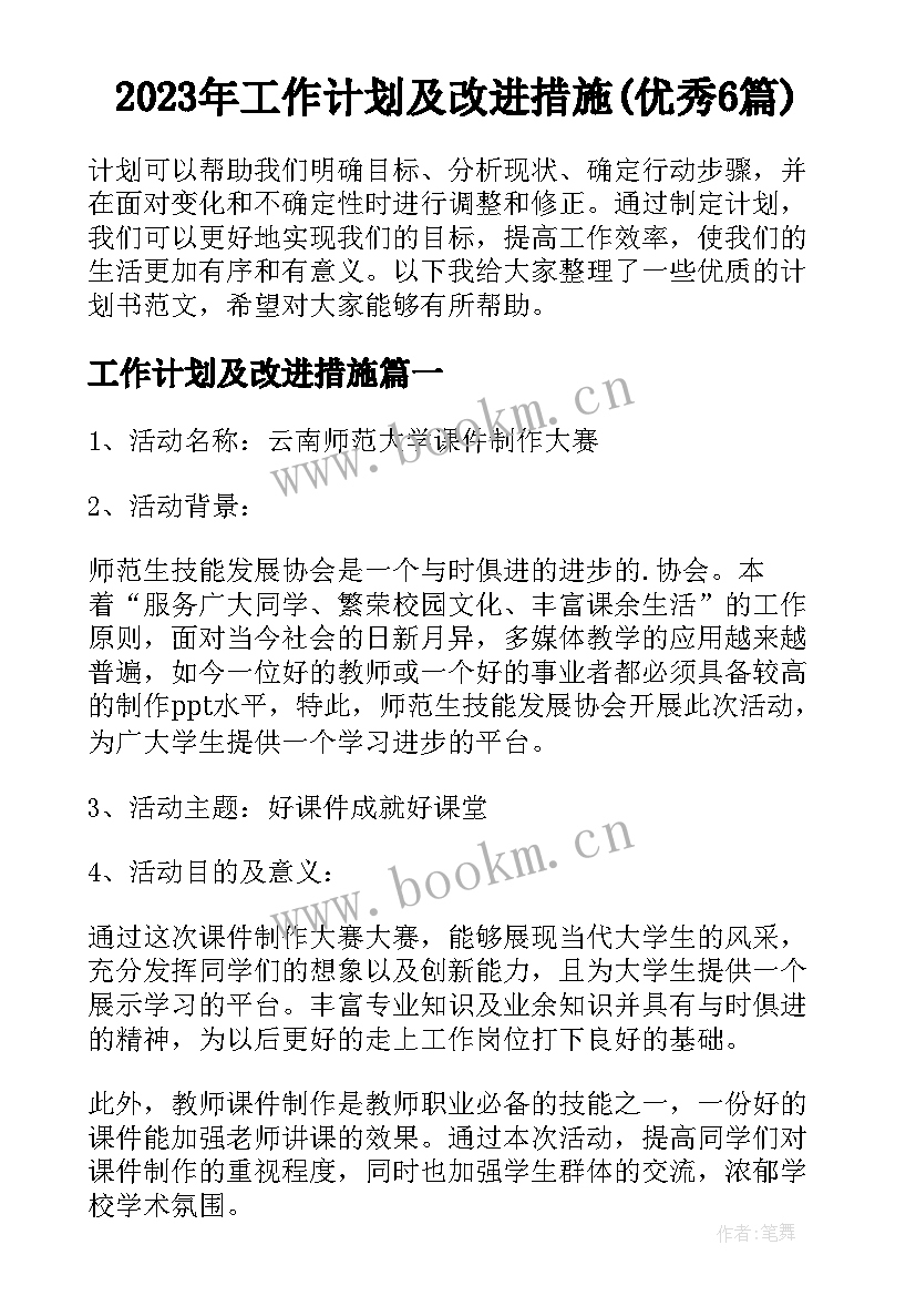 2023年工作计划及改进措施(优秀6篇)