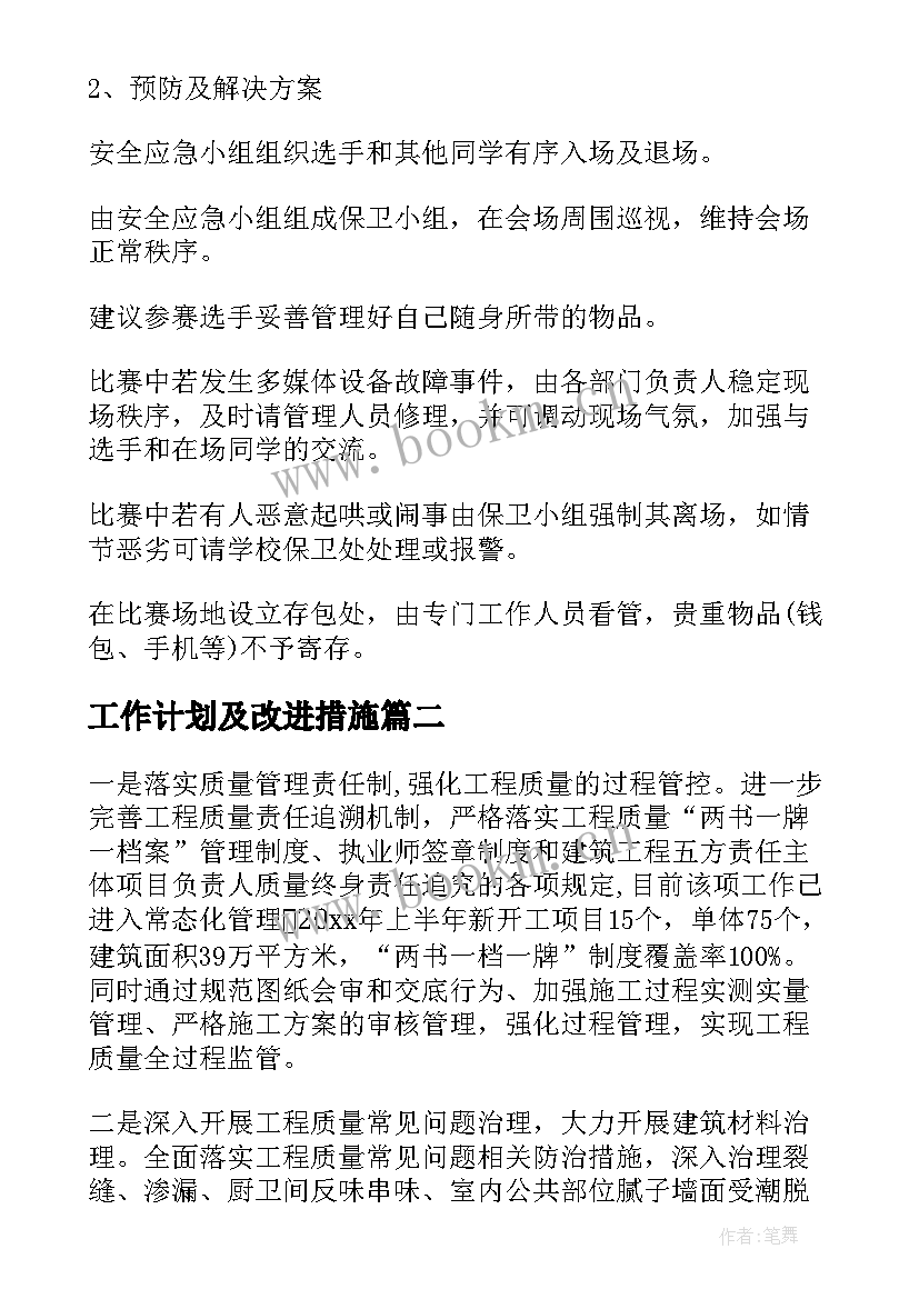 2023年工作计划及改进措施(优秀6篇)