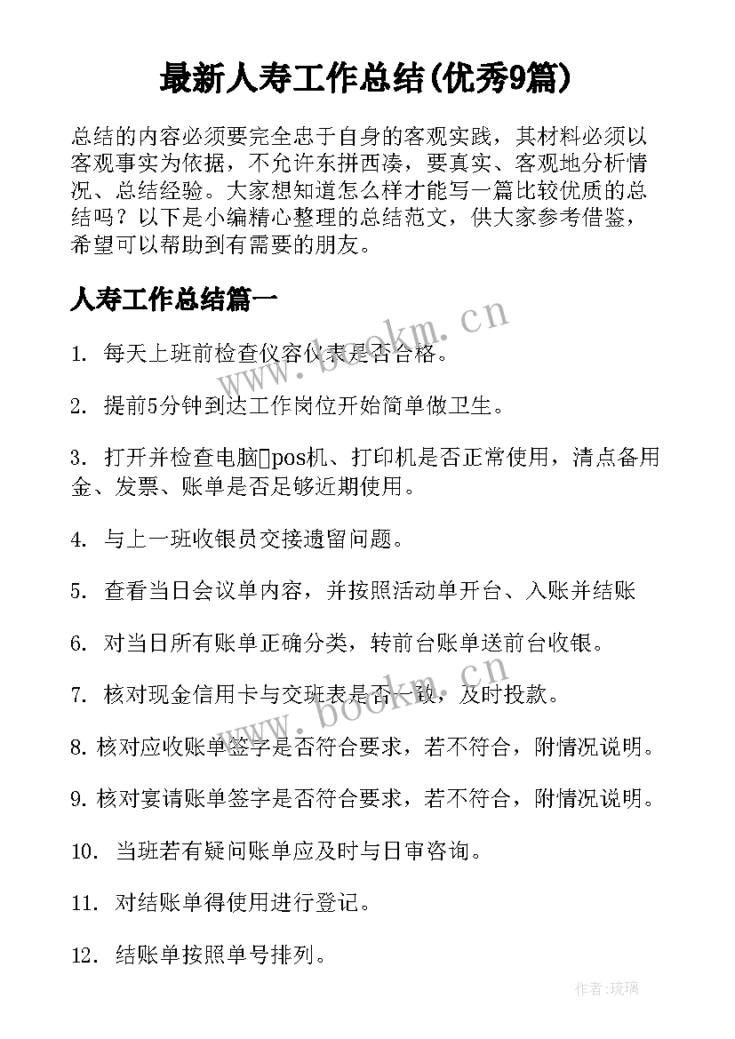 最新人寿工作总结(优秀9篇)