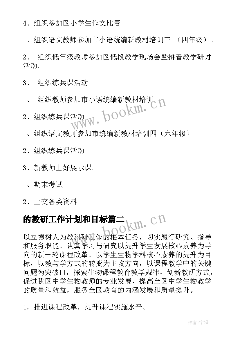 2023年的教研工作计划和目标(通用5篇)