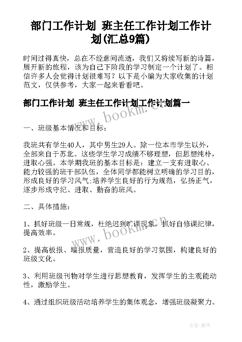 部门工作计划 班主任工作计划工作计划(汇总9篇)