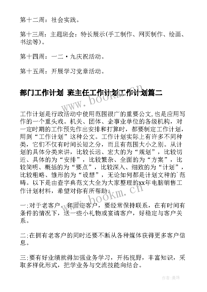 部门工作计划 班主任工作计划工作计划(汇总9篇)