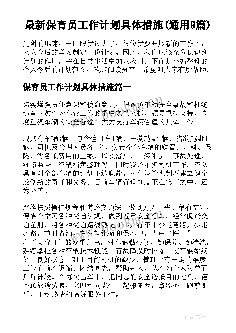 最新保育员工作计划具体措施(通用9篇)