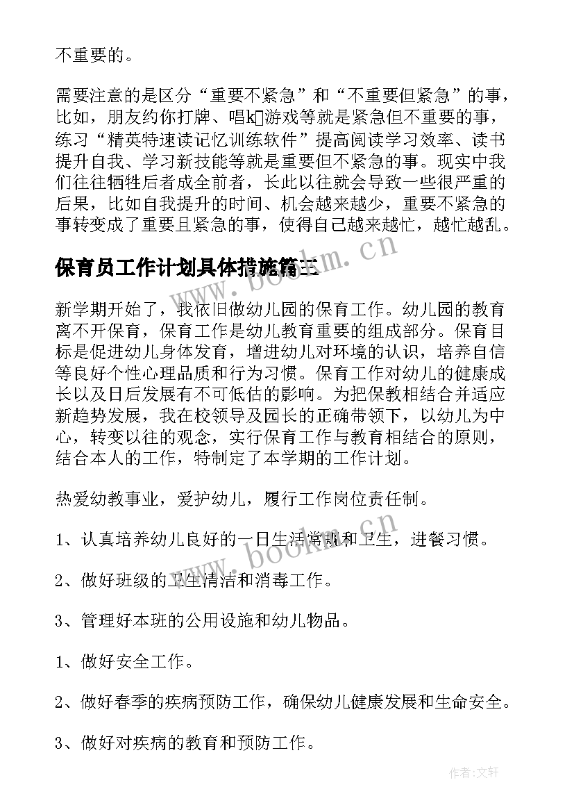 最新保育员工作计划具体措施(通用9篇)