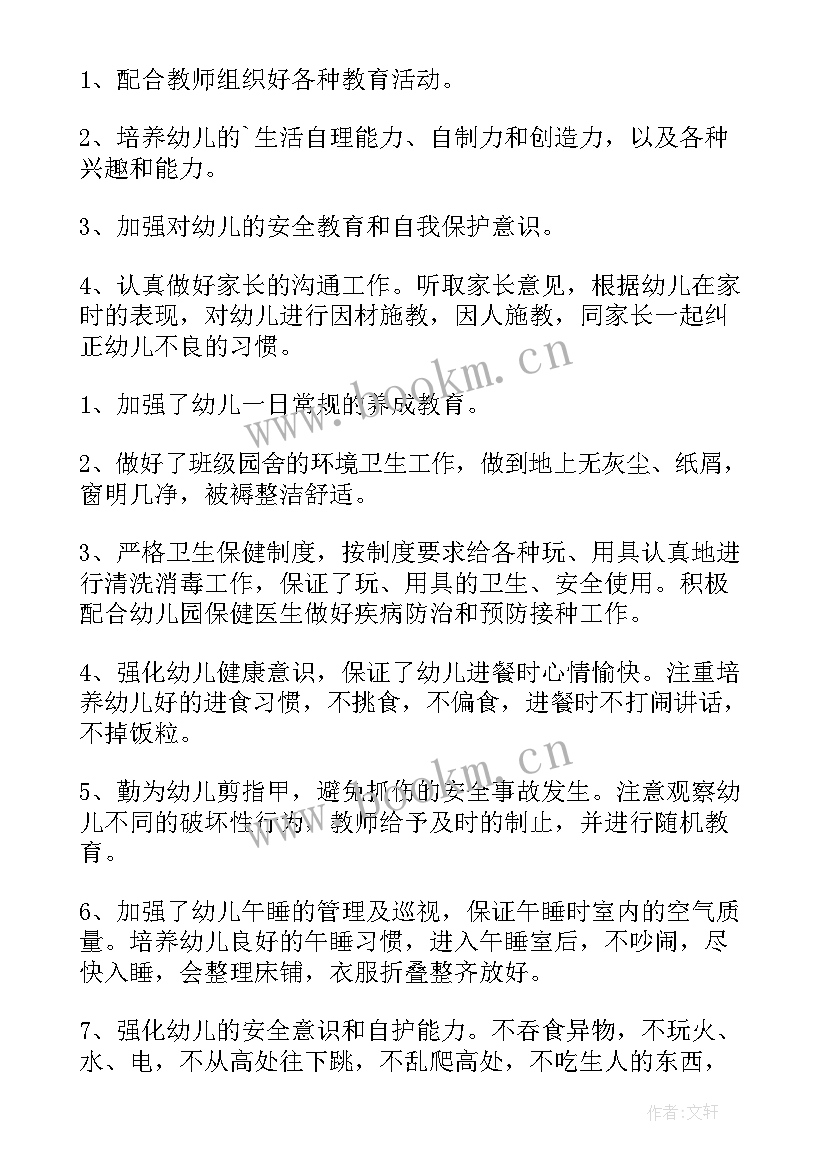 最新保育员工作计划具体措施(通用9篇)